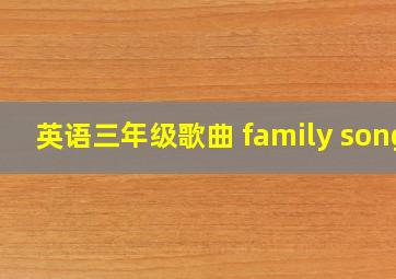 英语三年级歌曲 family song